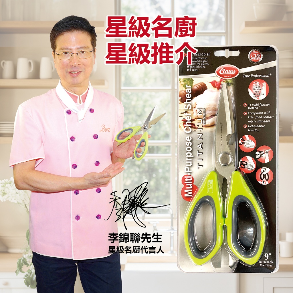 CLAUSS #07003 TITANIUM 9" 鍍鈦廚房萬用剪刀